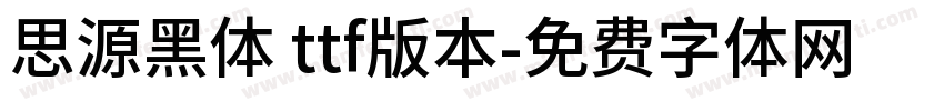 思源黑体 ttf版本字体转换